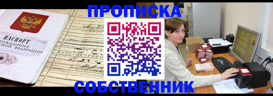 временная регистрация собственник в Сосновом Бору